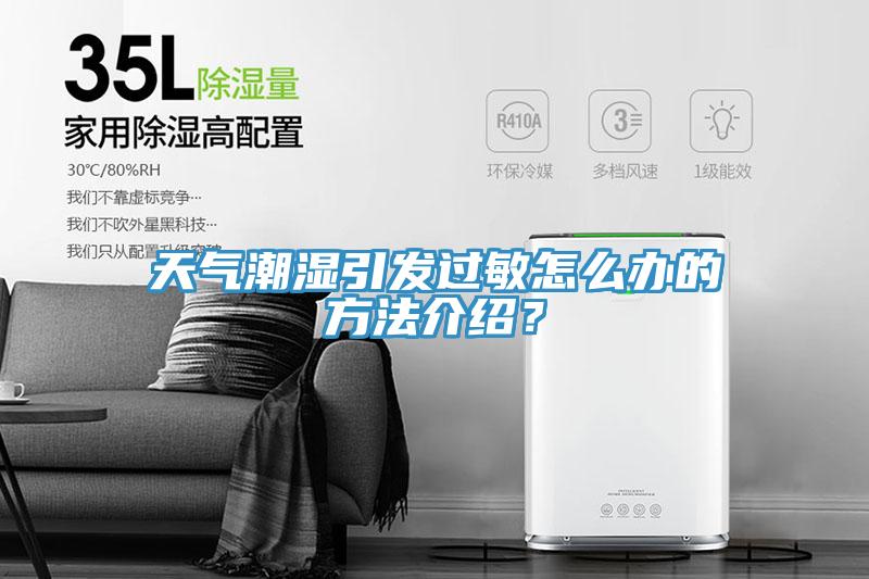 天氣潮濕引發(fā)過敏怎么辦的方法介紹？