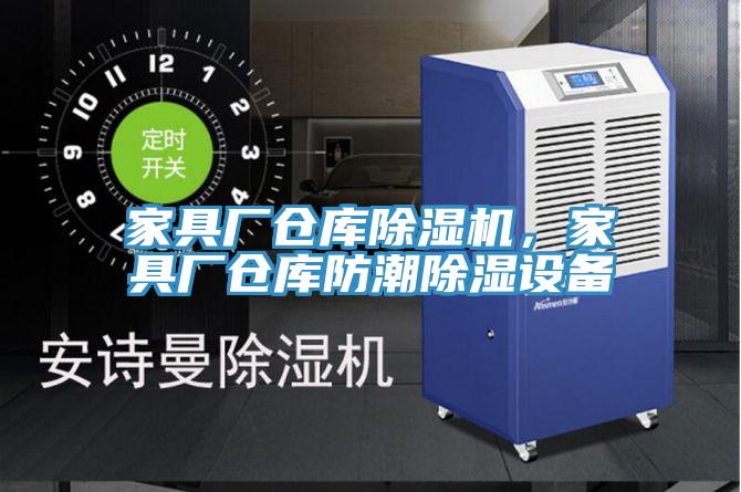 家具廠倉庫除濕機，家具廠倉庫防潮除濕設(shè)備