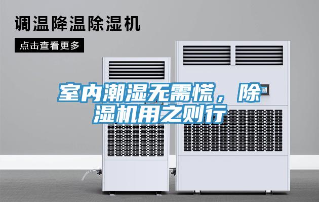 室內(nèi)潮濕無需慌，除濕機用之則行