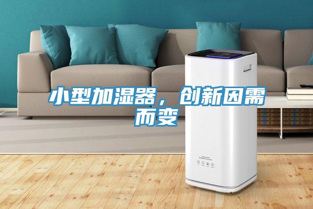 小型加濕器，創(chuàng)新因需而變