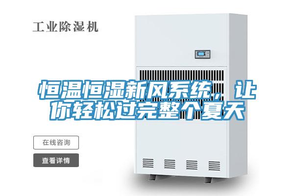 恒溫恒濕新風系統(tǒng)，讓你輕松過完整個夏天