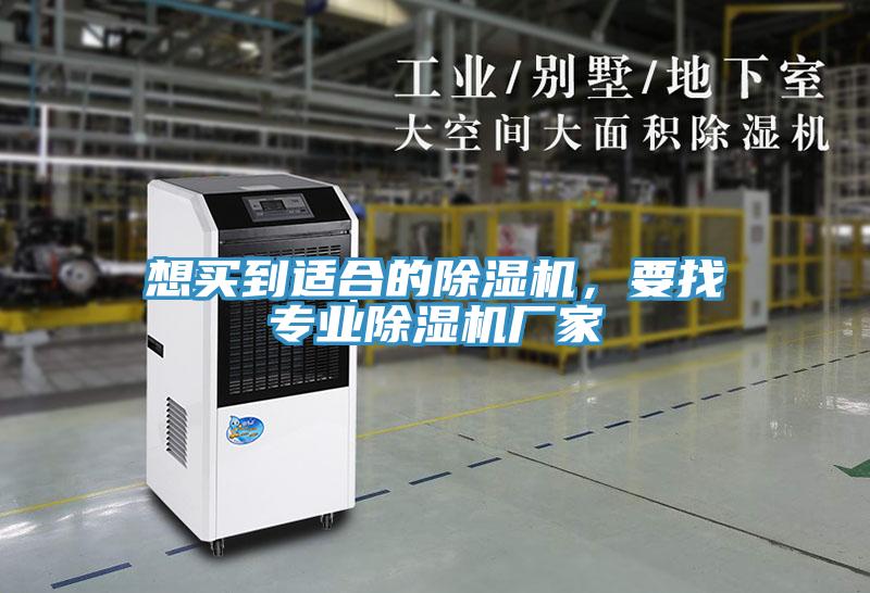 想買(mǎi)到適合的除濕機(jī)，要找專(zhuān)業(yè)除濕機(jī)廠家