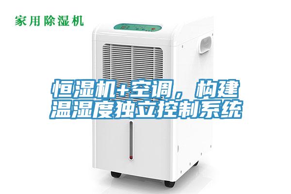 恒濕機+空調，構建溫濕度獨立控制系統(tǒng)