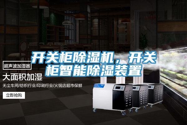 開關(guān)柜除濕機(jī)，開關(guān)柜智能除濕裝置