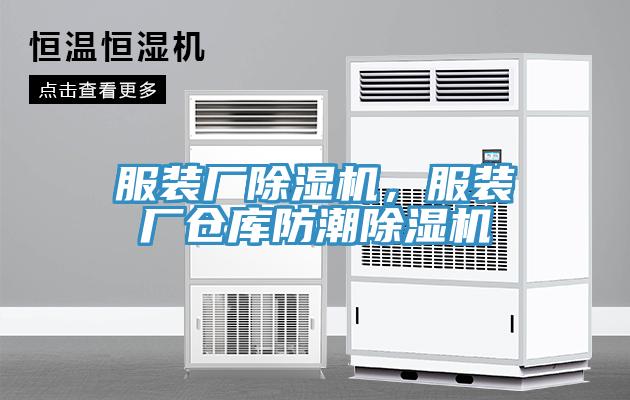 服裝廠除濕機(jī)，服裝廠倉庫防潮除濕機(jī)