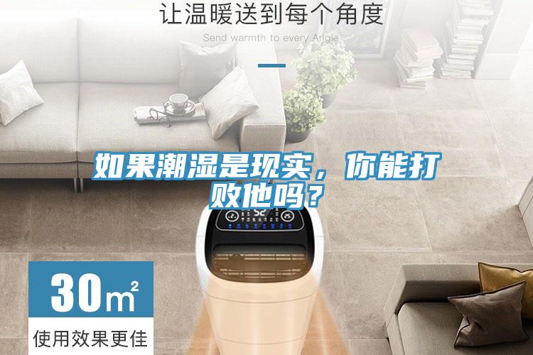 如果潮濕是現(xiàn)實，你能打敗他嗎？
