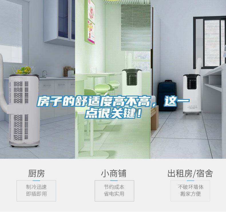 房子的舒適度高不高，這一點(diǎn)很關(guān)鍵！
