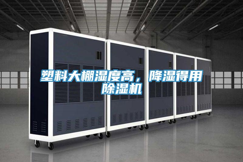 塑料大棚濕度高，降濕得用除濕機(jī)