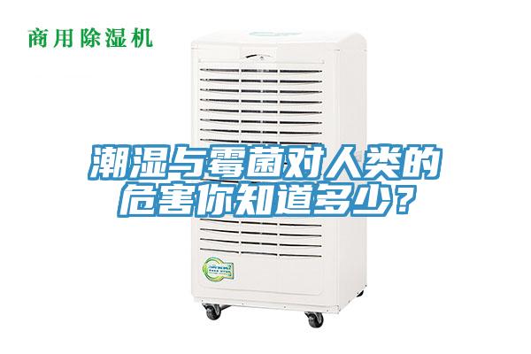 潮濕與霉菌對人類的危害你知道多少？