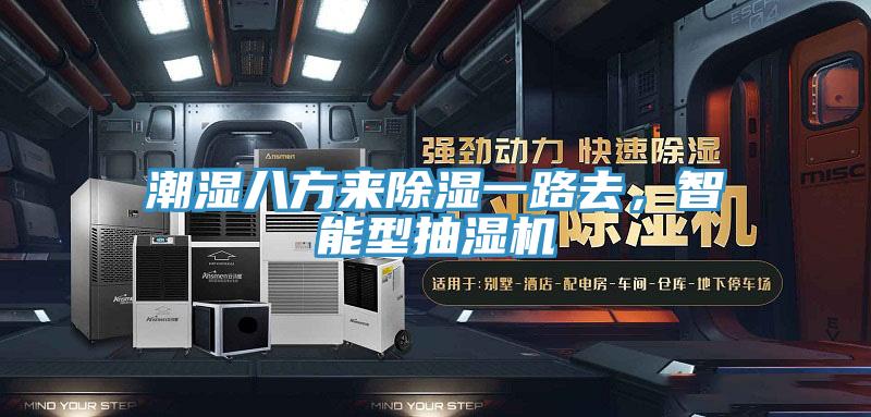 潮濕八方來除濕一路去，智能型抽濕機
