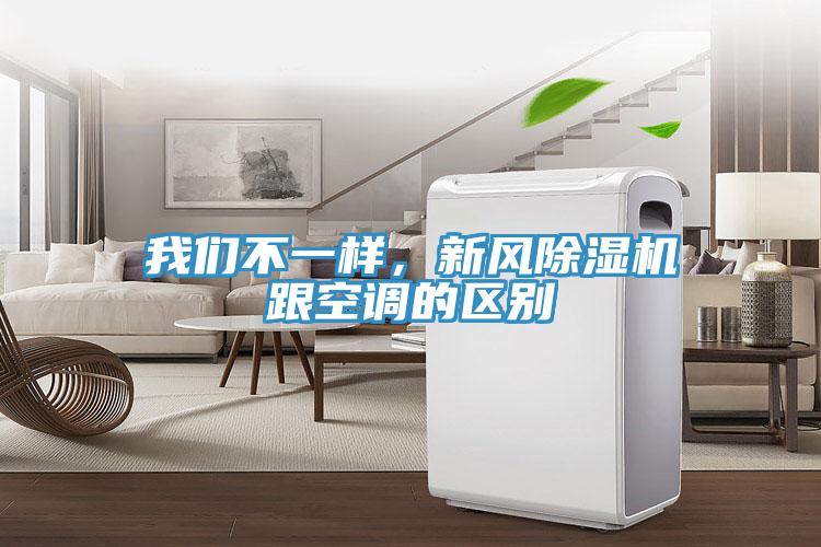 我們不一樣，新風(fēng)除濕機(jī)跟空調(diào)的區(qū)別