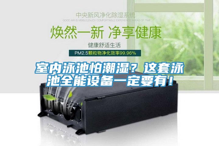 室內(nèi)泳池怕潮濕？這套泳池全能設(shè)備一定要有！