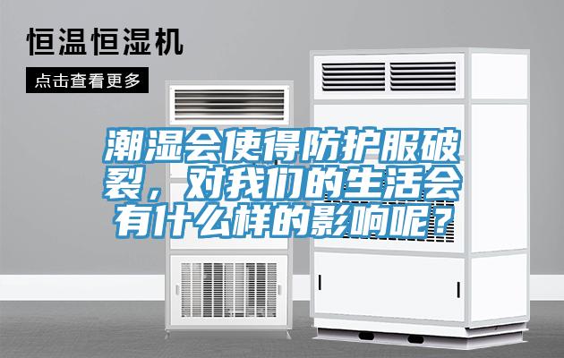 潮濕會使得防護服破裂，對我們的生活會有什么樣的影響呢？