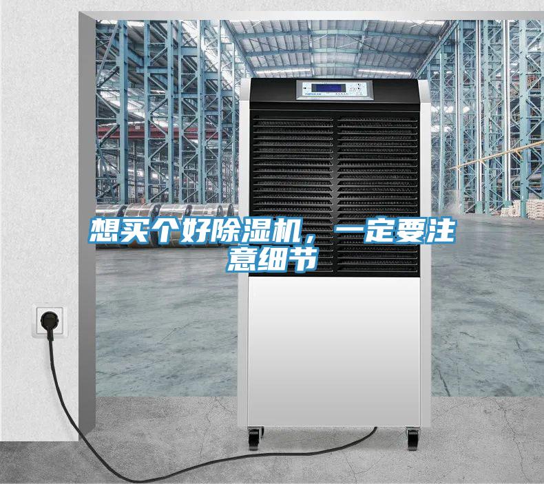 想買(mǎi)個(gè)好除濕機(jī)，一定要注意細(xì)節(jié)