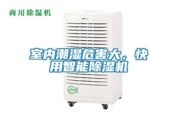 室內(nèi)潮濕危害大，快用智能除濕機