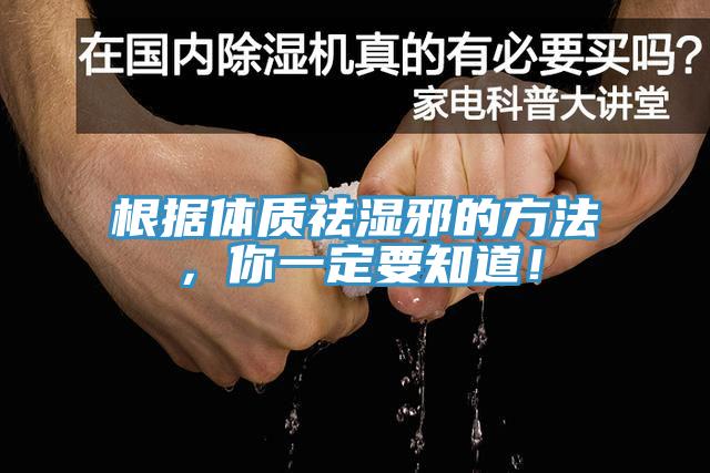 根據(jù)體質(zhì)祛濕邪的方法，你一定要知道！