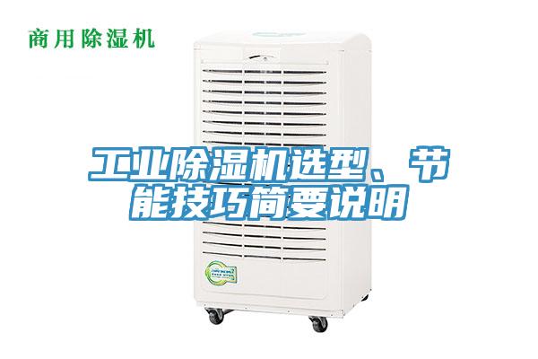 工業(yè)除濕機(jī)選型、節(jié)能技巧簡(jiǎn)要說(shuō)明