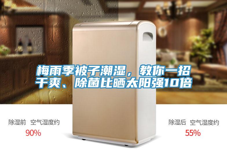 梅雨季被子潮濕，教你一招干爽、除菌比曬太陽(yáng)強(qiáng)10倍