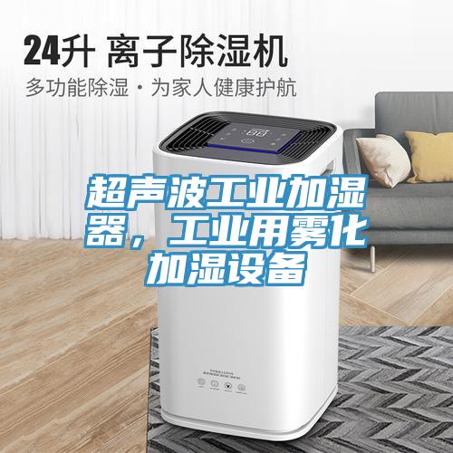 超聲波工業(yè)加濕器，工業(yè)用霧化加濕設備