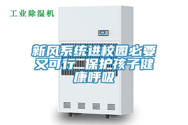 新風(fēng)系統(tǒng)進校園必要又可行 保護孩子健康呼吸