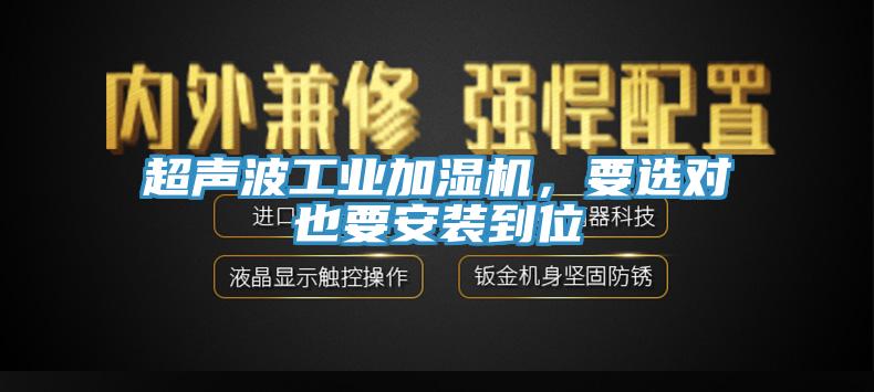 超聲波工業(yè)加濕機，要選對也要安裝到位