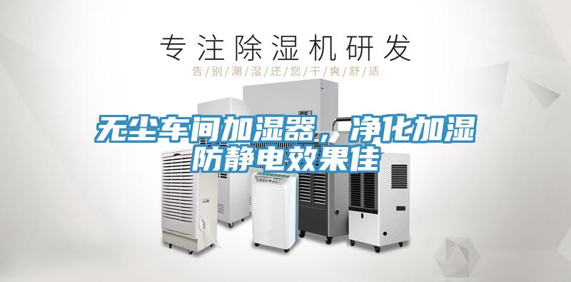 無(wú)塵車間加濕器，凈化加濕防靜電效果佳