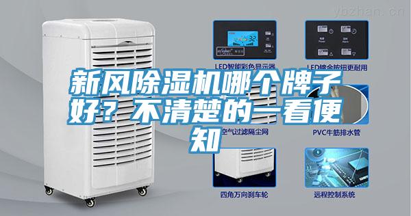 新風(fēng)除濕機(jī)哪個(gè)牌子好？不清楚的一看便知