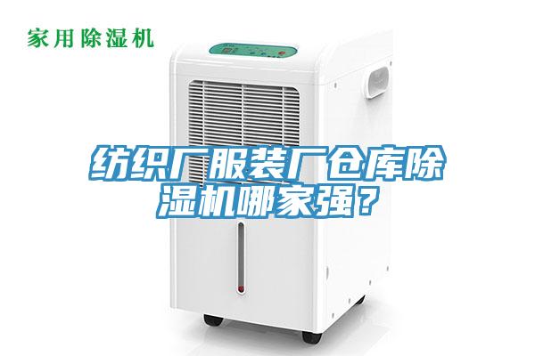 紡織廠服裝廠倉庫除濕機(jī)哪家強(qiáng)？