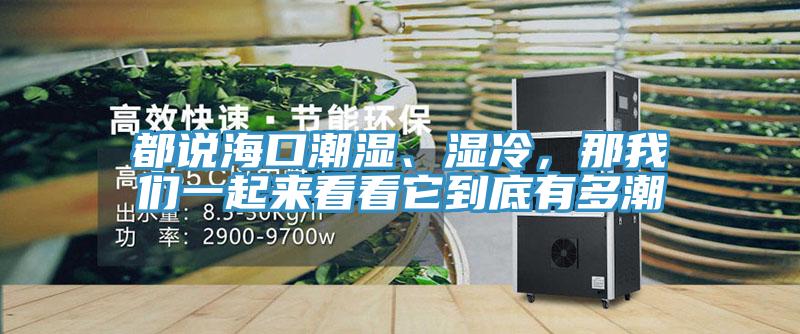 都說(shuō)?？诔睗?、濕冷，那我們一起來(lái)看看它到底有多潮