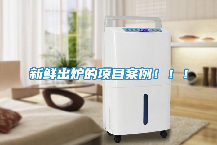 新鮮出爐的項目案例?。。?></div>
								<div   id=