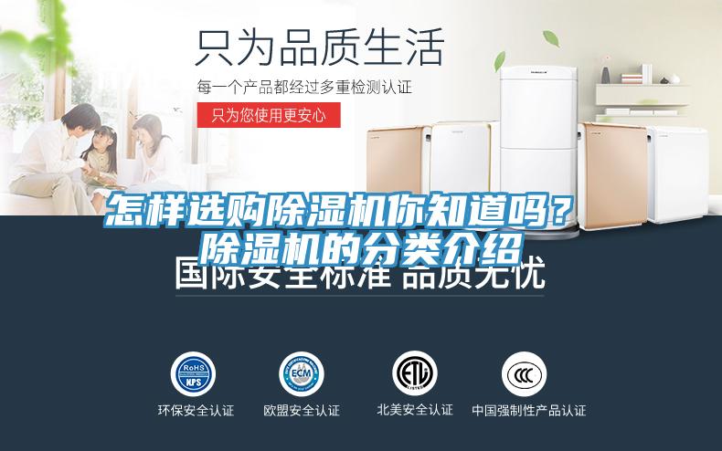 怎樣選購(gòu)除濕機(jī)你知道嗎？ 除濕機(jī)的分類(lèi)介紹
