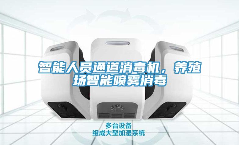 智能人員通道消毒機(jī)，養(yǎng)殖場智能噴霧消毒