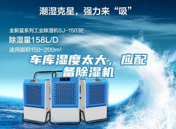 車庫濕度太大，應配備除濕機
