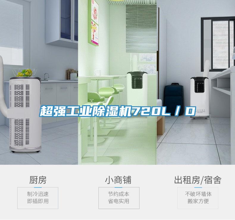 超強工業(yè)除濕機720L/D