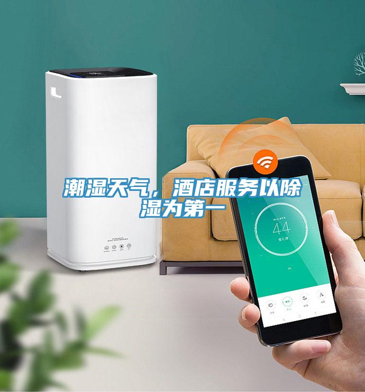 潮濕天氣，酒店服務(wù)以除濕為第一