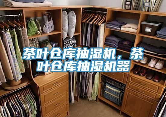 茶葉倉(cāng)庫(kù)抽濕機(jī)，茶葉倉(cāng)庫(kù)抽濕機(jī)器
