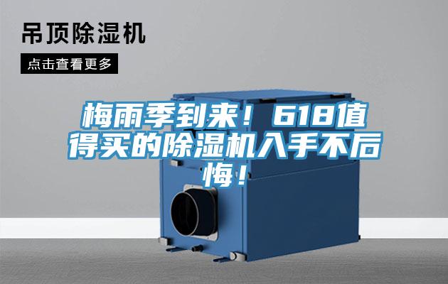 梅雨季到來！618值得買的除濕機(jī)入手不后悔！