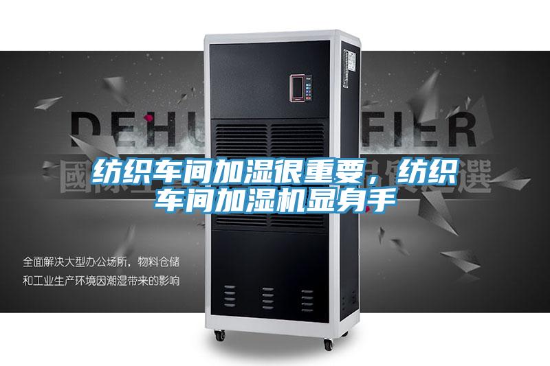 紡織車間加濕很重要，紡織車間加濕機(jī)顯身手