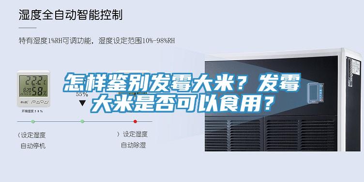 怎樣鑒別發(fā)霉大米？發(fā)霉大米是否可以食用？