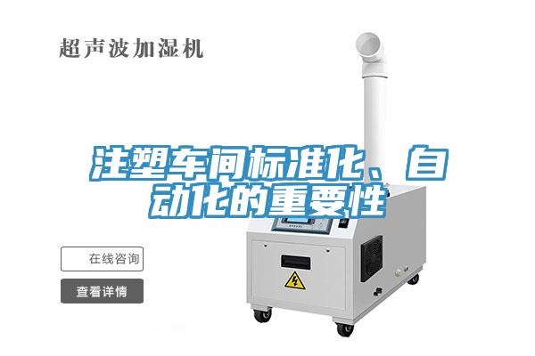 注塑車間標(biāo)準(zhǔn)化、自動(dòng)化的重要性
