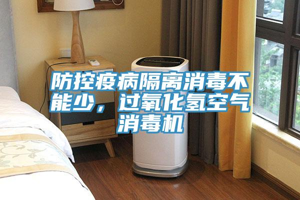 防控疫病隔離消毒不能少，過氧化氫空氣消毒機(jī)