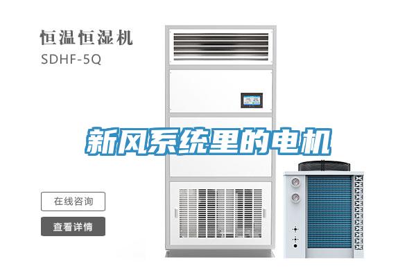 新風(fēng)系統(tǒng)里的電機