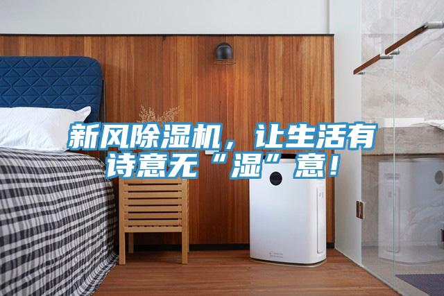 新風(fēng)除濕機(jī)，讓生活有詩意無“濕”意！