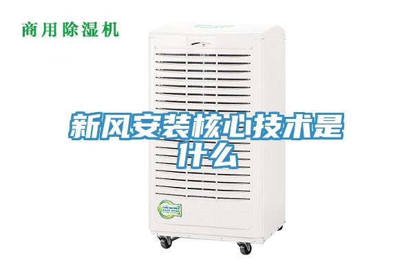 新風安裝核心技術(shù)是什么