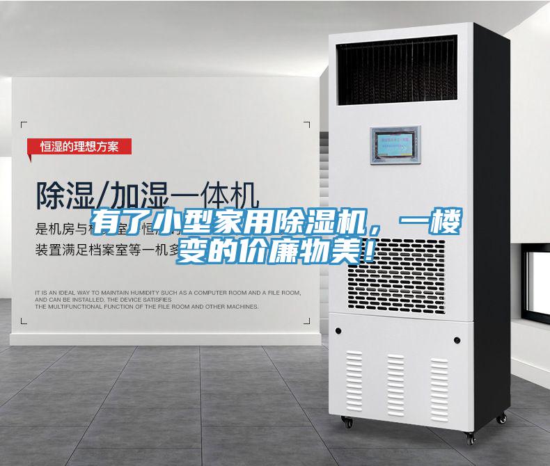 有了小型家用除濕機(jī)，一樓變的價(jià)廉物美！