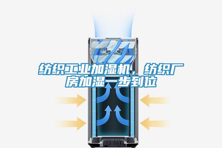 紡織工業(yè)加濕機，紡織廠房加濕一步到位