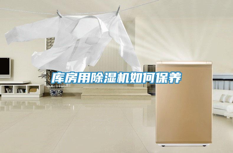 庫房用除濕機(jī)如何保養(yǎng)