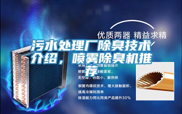 污水處理廠除臭技術(shù)介紹，噴霧除臭機推薦
