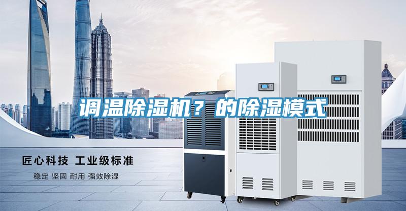 調(diào)溫除濕機(jī)？的除濕模式