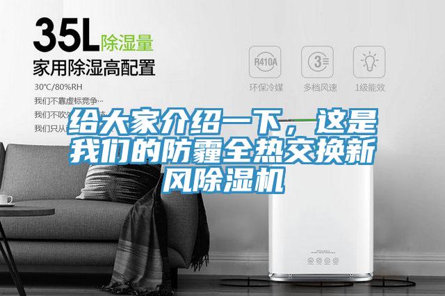 給大家介紹一下，這是我們的防霾全熱交換新風(fēng)除濕機(jī)